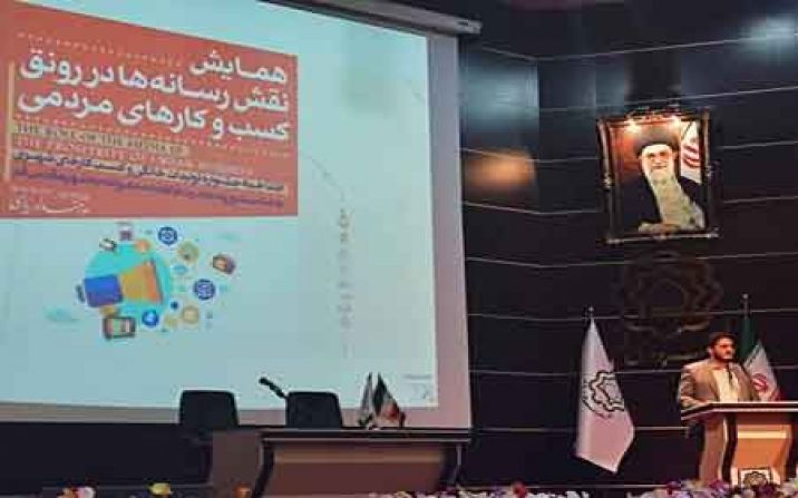 همایش نقش رسانهها در رونق کسب و کارهای مردمی در قم برگزار شد همایش نقش رسانهها در رونق کسب و کارهای مردمی در قم برگزار شد